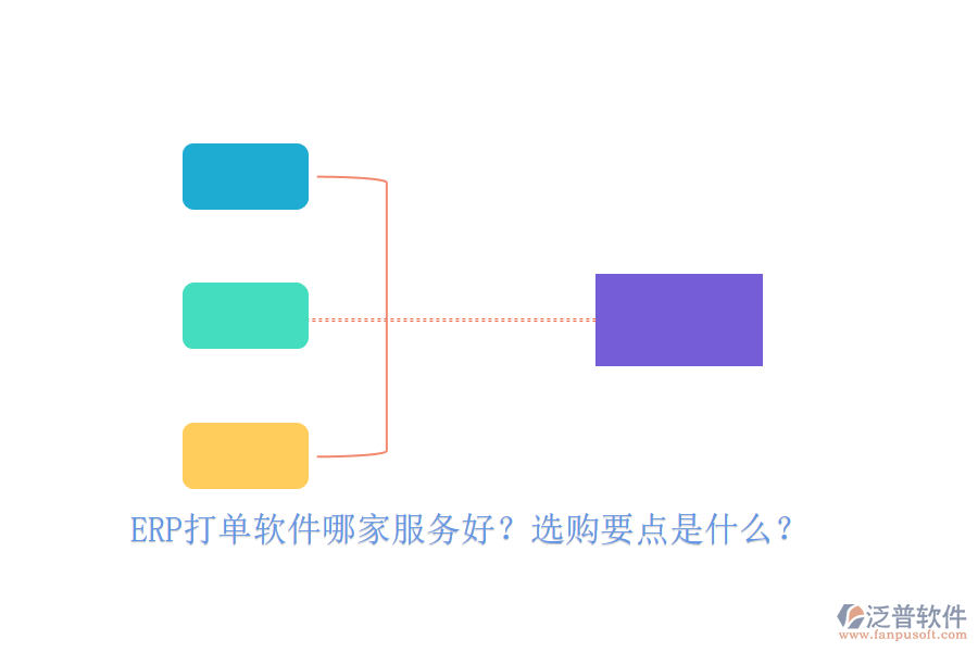ERP打單軟件哪家服務(wù)好？選購(gòu)要點(diǎn)是什么？