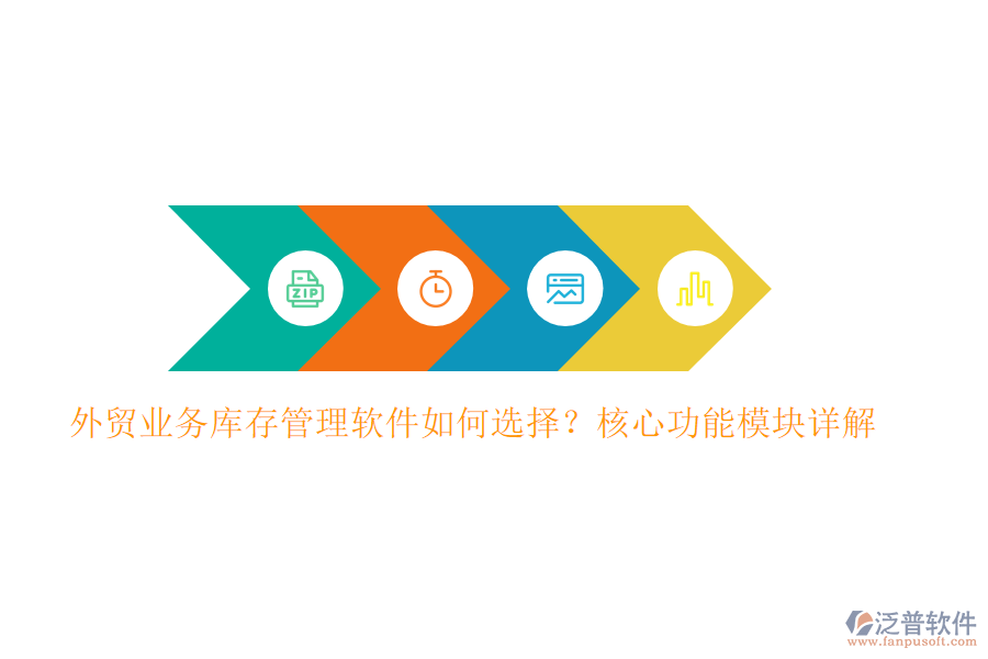 外貿(mào)業(yè)務(wù)庫(kù)存管理軟件如何選擇？核心功能模塊詳解