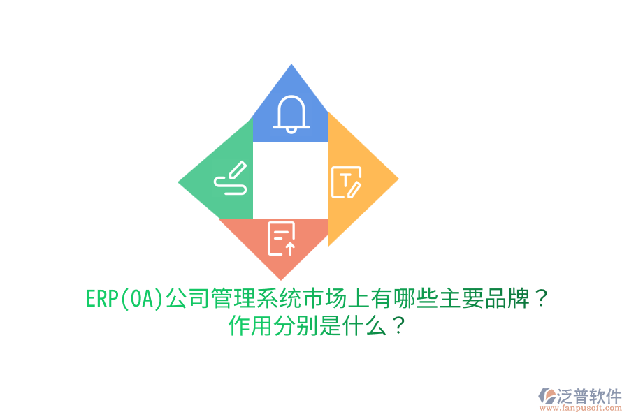 ERP(OA)公司管理系統(tǒng)市場上有哪些主要品牌？作用分別是什么？