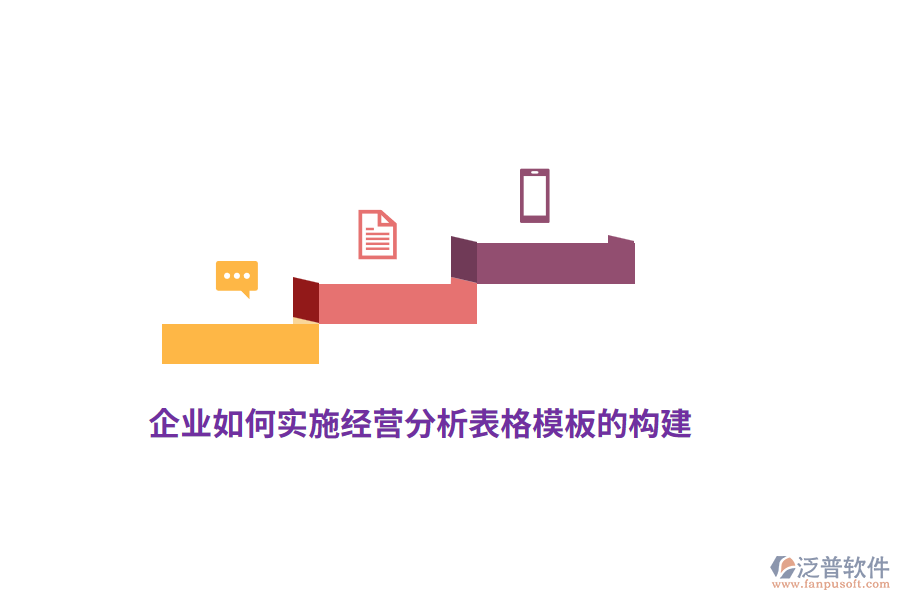 企業(yè)如何實施經(jīng)營分析表格模板的構(gòu)建？