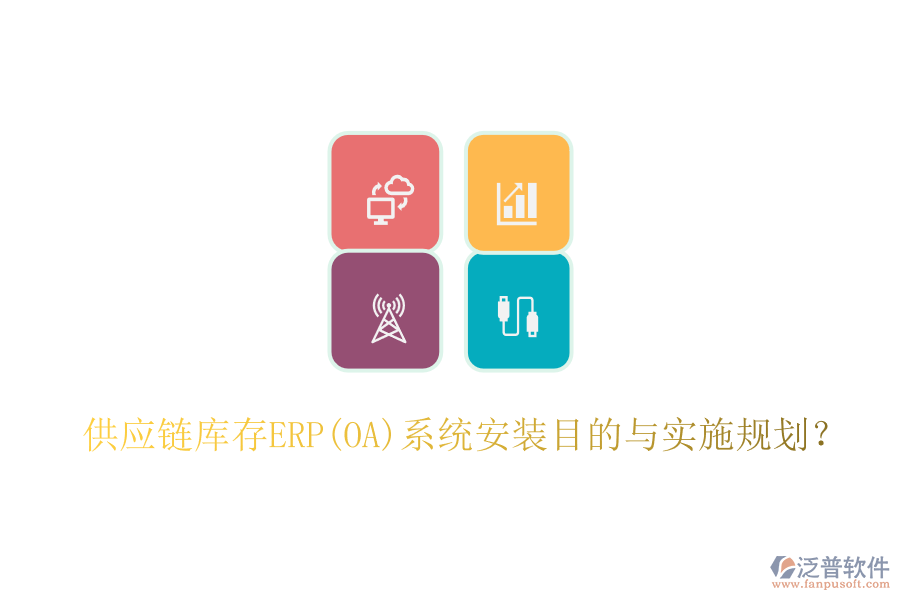 供應(yīng)鏈庫存ERP(OA)系統(tǒng)安裝目的與實施規(guī)劃？