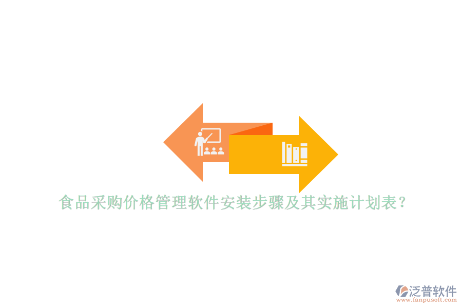 食品采購價格管理軟件安裝步驟及其實施計劃表？