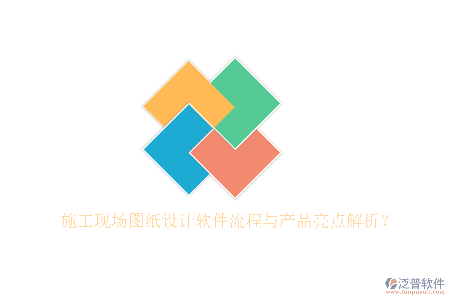 施工現(xiàn)場圖紙設(shè)計軟件流程與產(chǎn)品亮點解析？