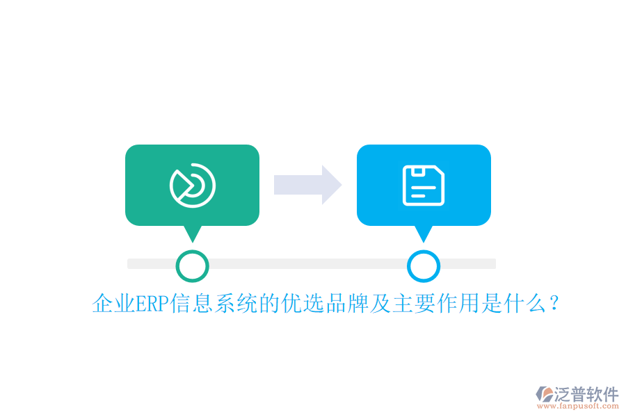 企業(yè)ERP信息系統(tǒng)的優(yōu)選品牌及主要作用是什么？