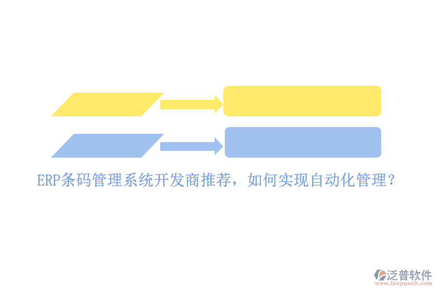 ERP條碼管理系統(tǒng)開(kāi)發(fā)商推薦，如何實(shí)現(xiàn)自動(dòng)化管理？