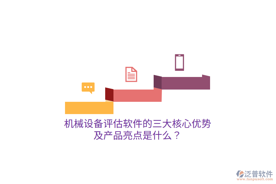 機(jī)械設(shè)備評(píng)估軟件的三大核心優(yōu)勢(shì)及產(chǎn)品亮點(diǎn)是什么？