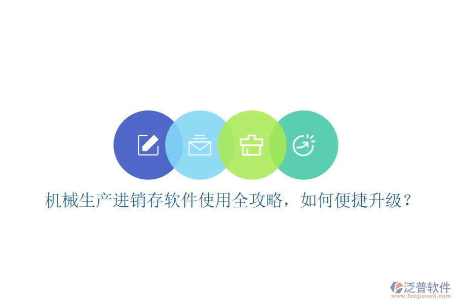 機(jī)械生產(chǎn)進(jìn)銷存軟件使用全攻略，如何便捷升級(jí)？