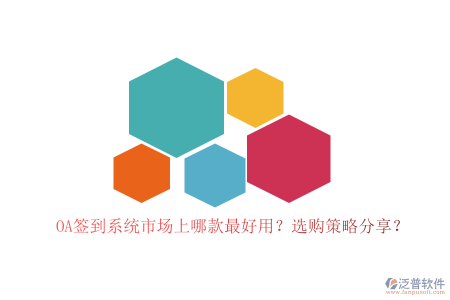 OA簽到系統(tǒng)市場(chǎng)上哪款最好用？選購(gòu)策略分享？