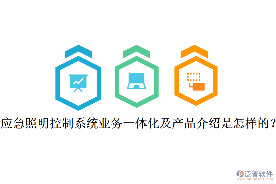 應(yīng)急照明控制系統(tǒng)業(yè)務(wù)一體化及產(chǎn)品介紹是怎樣的？