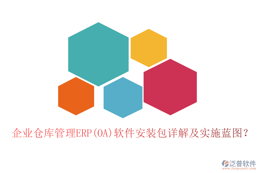 企業(yè)倉(cāng)庫(kù)管理ERP(OA)軟件安裝包詳解及實(shí)施藍(lán)圖？