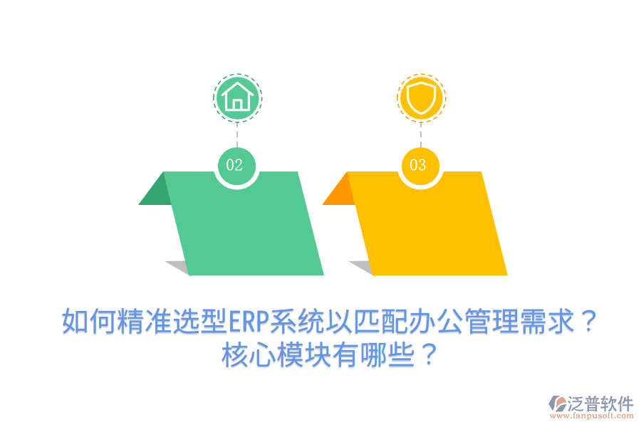  如何精準(zhǔn)選型ERP系統(tǒng)以匹配辦公管理需求？核心模塊有哪些？