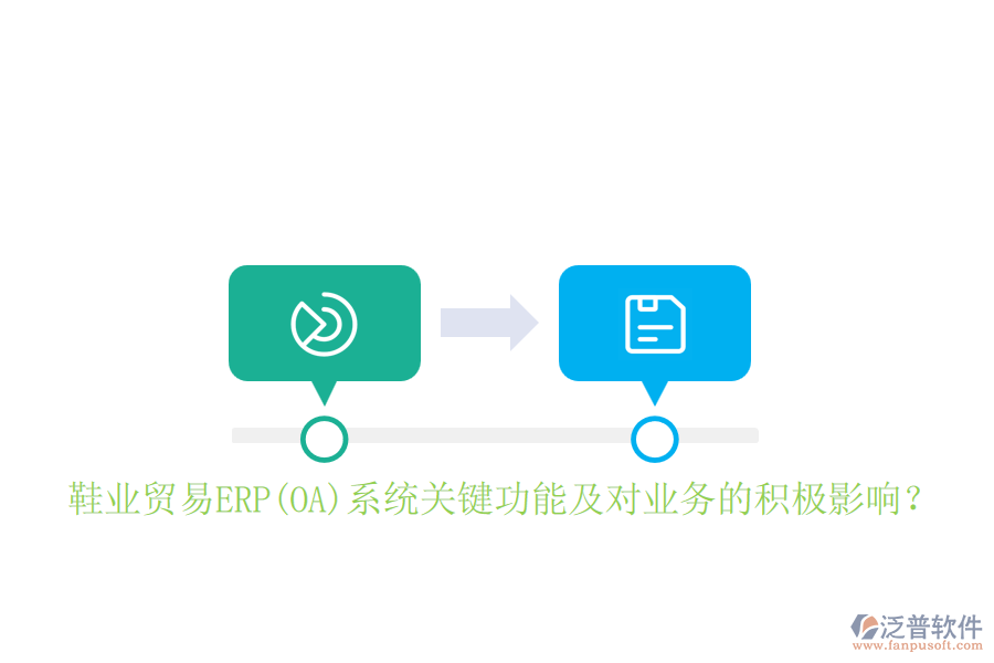 鞋業(yè)貿(mào)易ERP(OA)系統(tǒng)關(guān)鍵功能及對業(yè)務(wù)的積極影響？