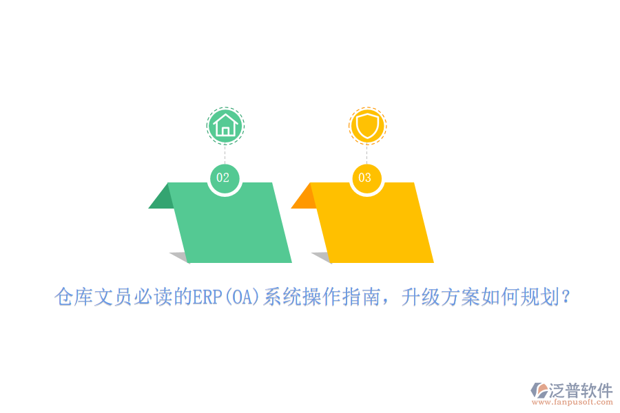 倉(cāng)庫(kù)文員必讀的ERP(OA)系統(tǒng)操作指南，升級(jí)方案如何規(guī)劃？
