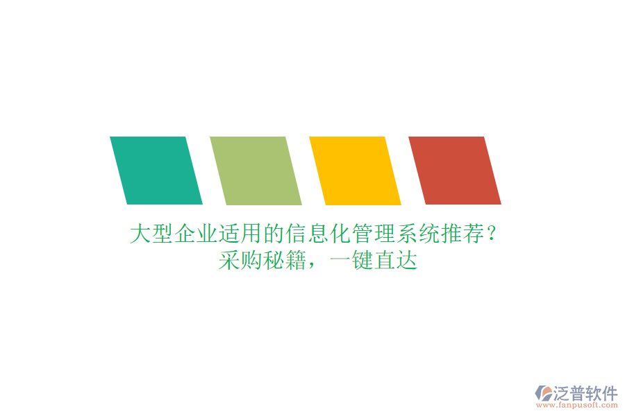 大型企業(yè)適用的信息化管理系統(tǒng)推薦？采購(gòu)秘籍，一鍵直達(dá)