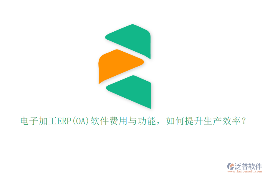 電子加工ERP(OA)軟件費(fèi)用與功能，如何提升生產(chǎn)效率？