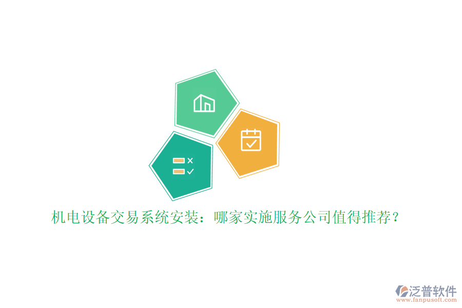 機(jī)電設(shè)備交易系統(tǒng)安裝：哪家實(shí)施服務(wù)公司值得推薦？