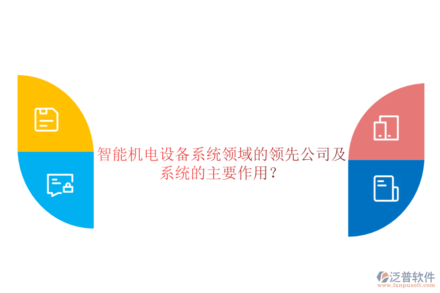 智能機電設備系統(tǒng)領(lǐng)域的領(lǐng)先公司及系統(tǒng)的主要作用？