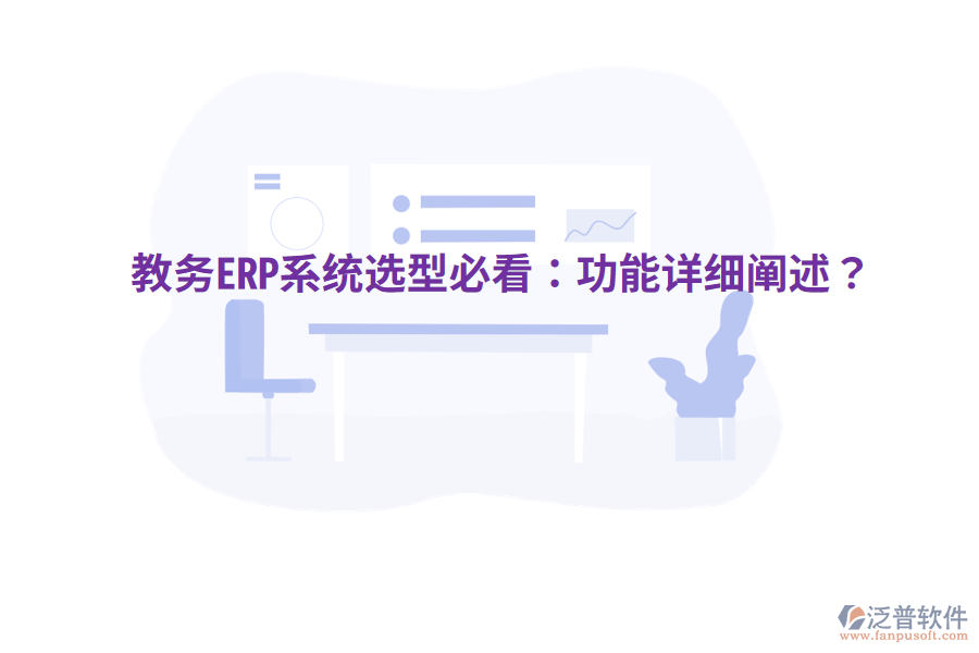  教務(wù)ERP系統(tǒng)選型必看：功能詳細(xì)闡述？