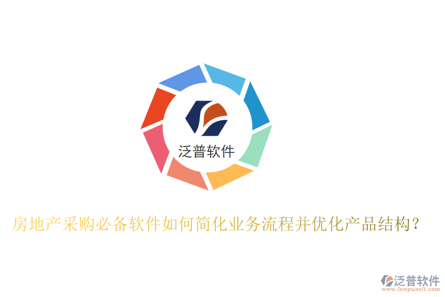 房地產(chǎn)采購必備軟件如何簡化業(yè)務(wù)流程并優(yōu)化產(chǎn)品結(jié)構(gòu)？