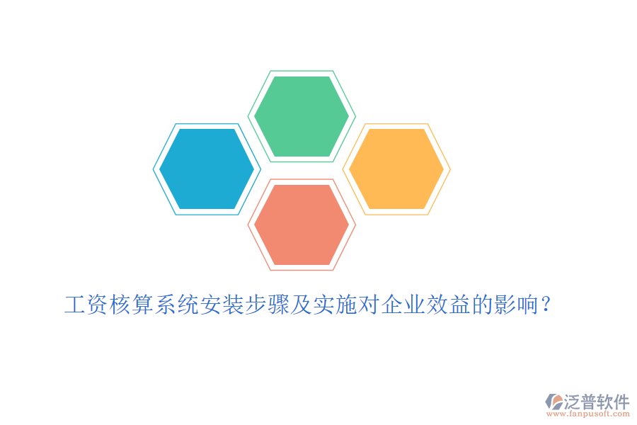 工資核算系統(tǒng)安裝步驟及實(shí)施對(duì)企業(yè)效益的影響？