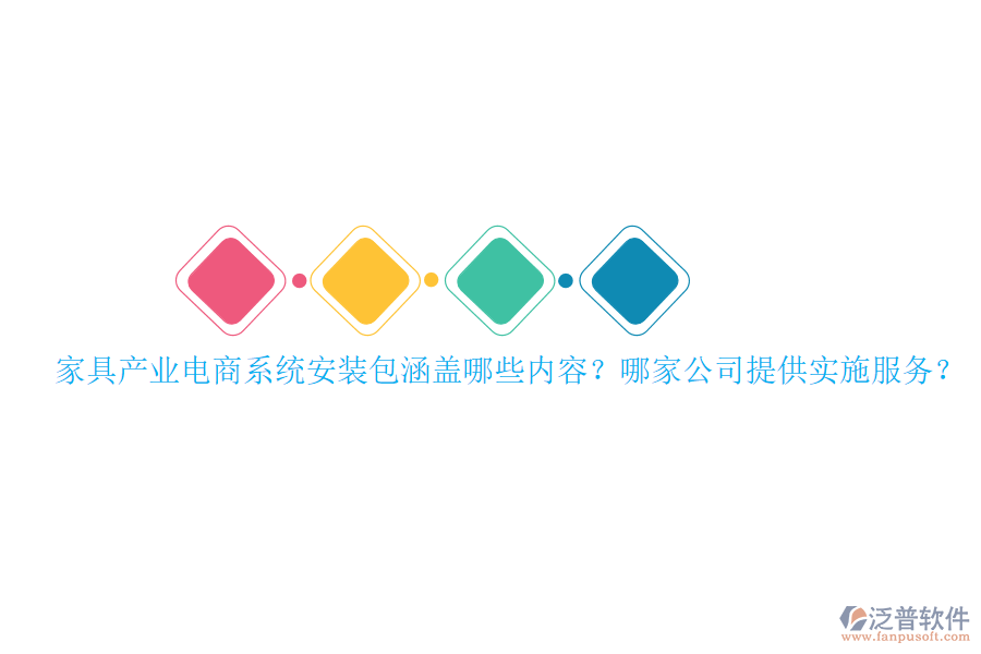 家具產(chǎn)業(yè)電商系統(tǒng)安裝包涵蓋哪些內(nèi)容？哪家公司提供實(shí)施服務(wù)？