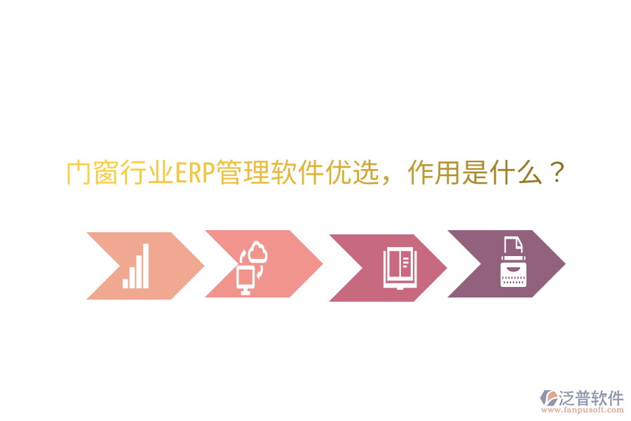  門(mén)窗行業(yè)ERP管理軟件優(yōu)選，作用是什么？