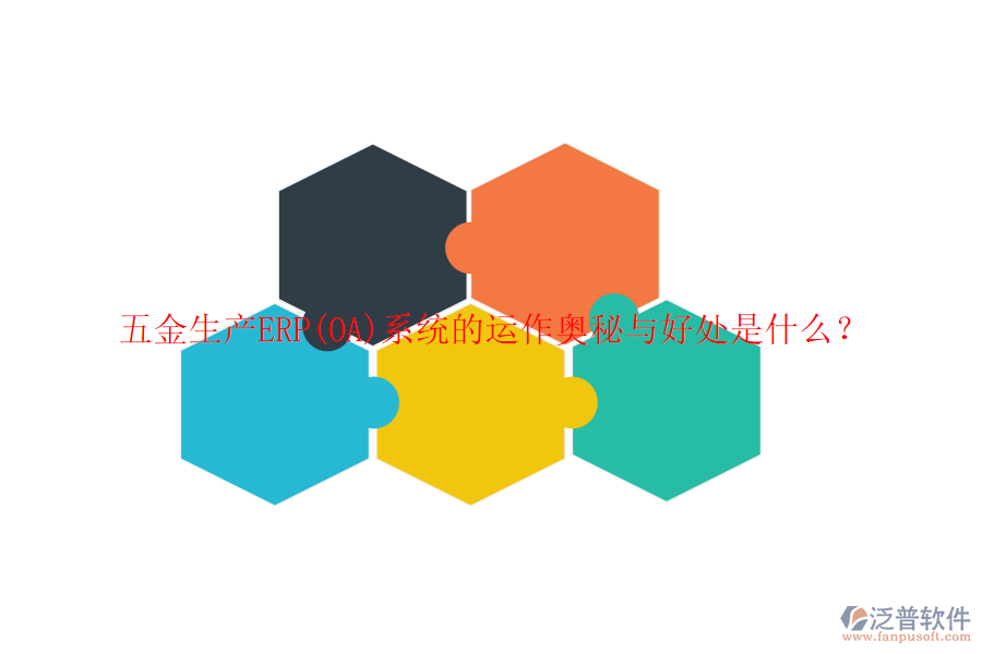 五金生產(chǎn)ERP(OA)系統(tǒng)的運(yùn)作奧秘與好處是什么？