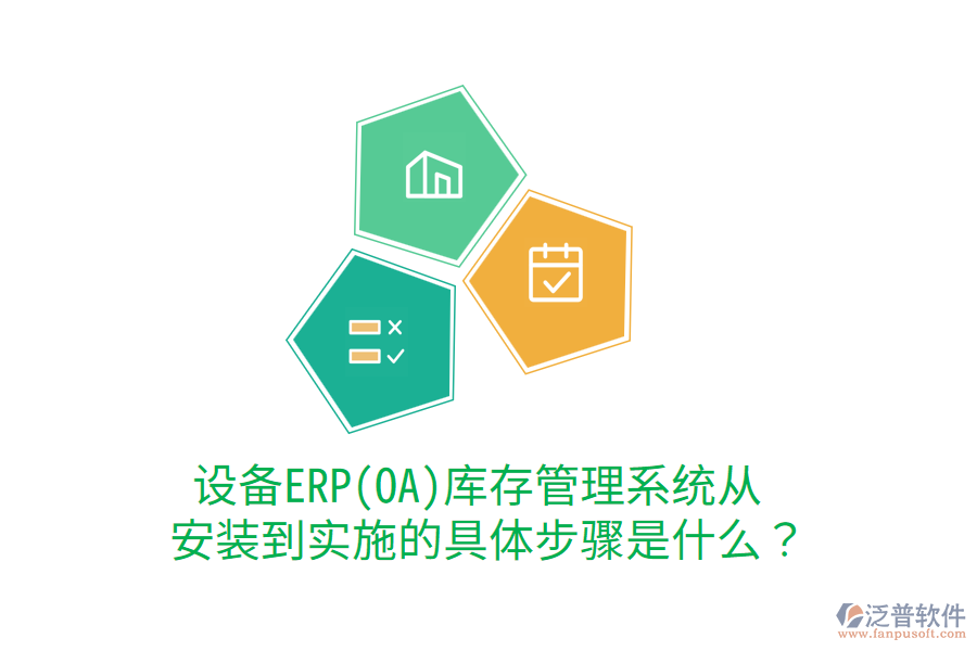  設(shè)備ERP(OA)庫(kù)存管理系統(tǒng)從安裝到實(shí)施的具體步驟是什么？