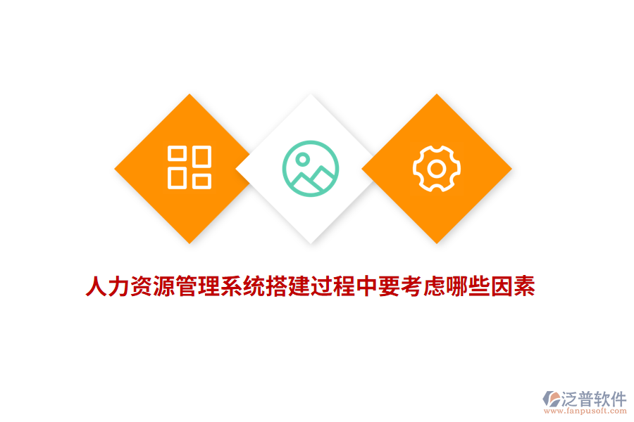 人力資源管理系統(tǒng)搭建過程中要考慮哪些因素？