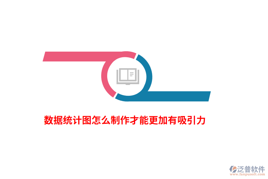 數(shù)據(jù)統(tǒng)計圖怎么制作才能更加有吸引力？