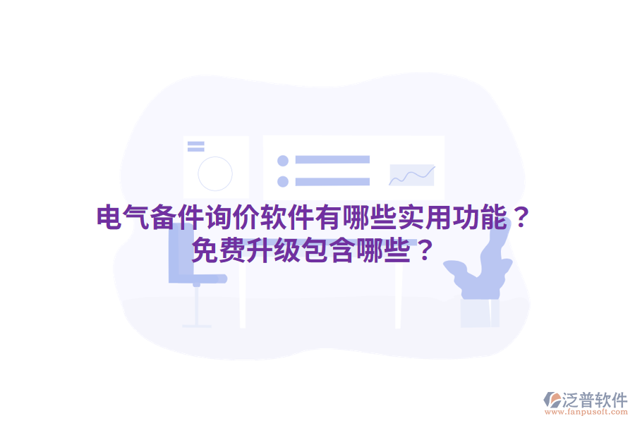 電氣備件詢價(jià)軟件有哪些實(shí)用功能？免費(fèi)升級(jí)包含哪些？