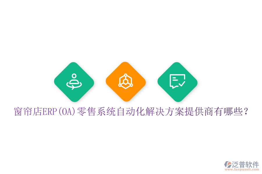 窗簾店ERP(OA)零售系統(tǒng)自動(dòng)化解決方案提供商有哪些？