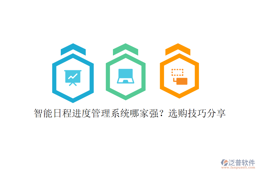 智能日程進度管理系統(tǒng)哪家強？選購技巧分享