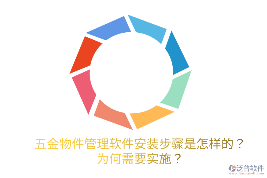 五金物件管理軟件安裝步驟是怎樣的？為何需要實施？