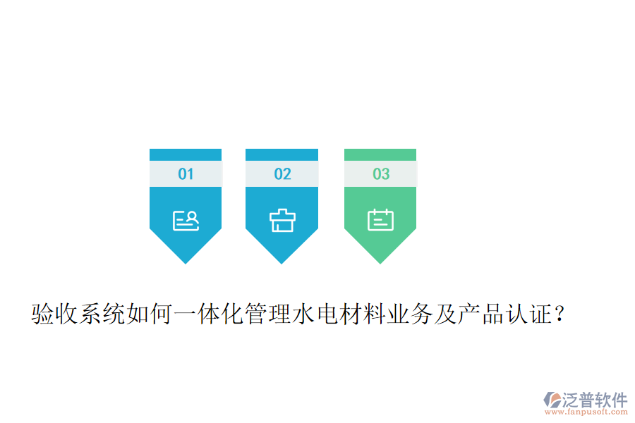 驗(yàn)收系統(tǒng)如何一體化管理水電材料業(yè)務(wù)及產(chǎn)品認(rèn)證？