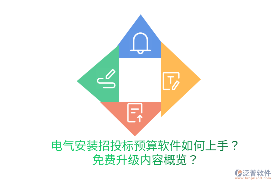  電氣安裝招投標(biāo)預(yù)算軟件如何上手？免費(fèi)升級(jí)內(nèi)容概覽？