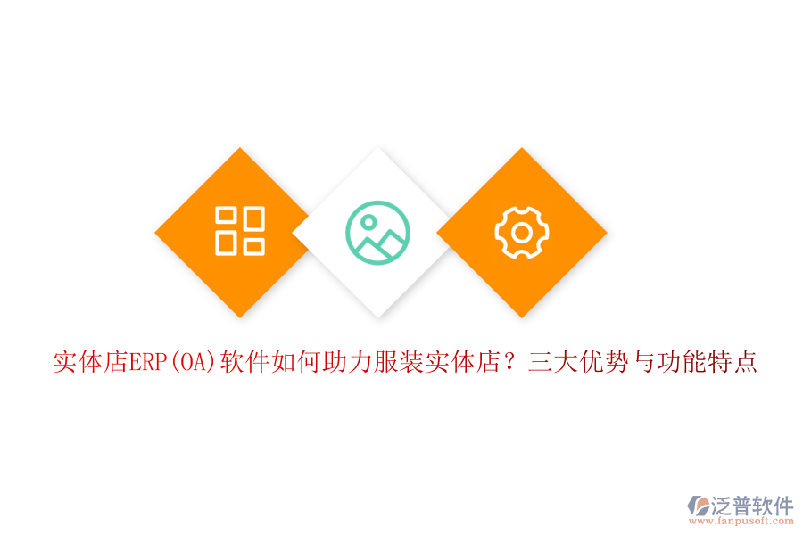 實(shí)體店ERP(OA)軟件如何助力服裝實(shí)體店？三大優(yōu)勢(shì)與功能特點(diǎn)