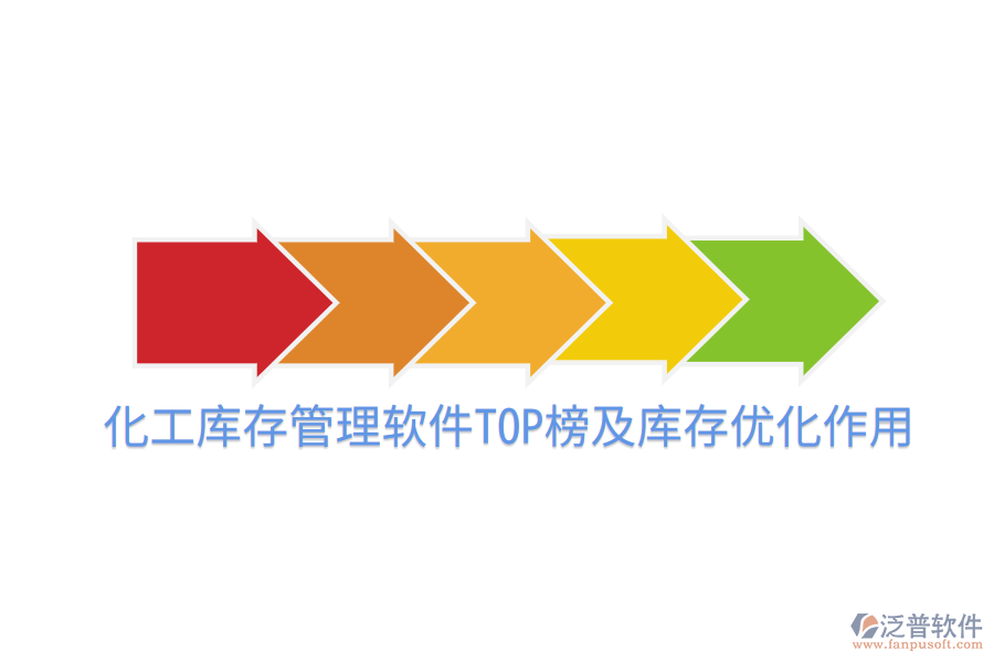 化工庫(kù)存管理軟件TOP榜及庫(kù)存優(yōu)化作用