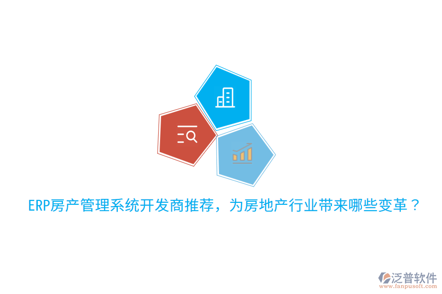  ERP房產(chǎn)管理系統(tǒng)開發(fā)商推薦，為房地產(chǎn)行業(yè)帶來(lái)哪些變革？