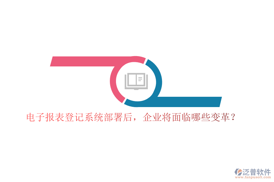 電子報(bào)表登記系統(tǒng)部署后，企業(yè)將面臨哪些變革？