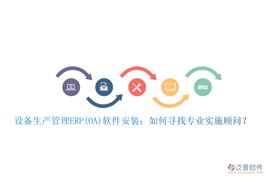 設備生產(chǎn)管理ERP(OA)軟件安裝：如何尋找專業(yè)實施顧問？