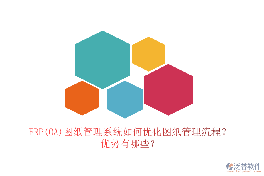 ERP(OA)圖紙管理系統(tǒng)如何優(yōu)化圖紙管理流程？?jī)?yōu)勢(shì)有哪些？