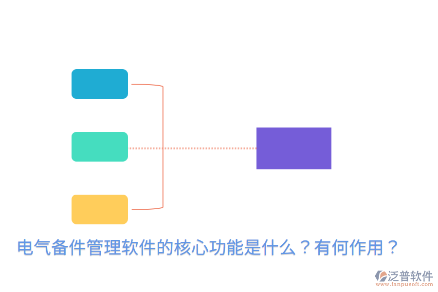  電氣備件管理軟件的核心功能是什么？有何作用？