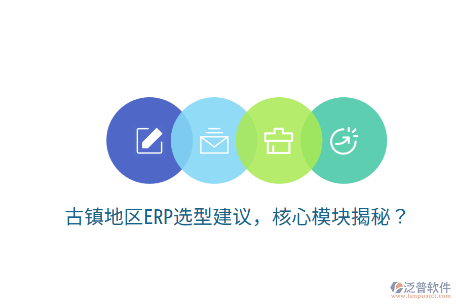  古鎮(zhèn)地區(qū)ERP選型建議，核心模塊揭秘？
