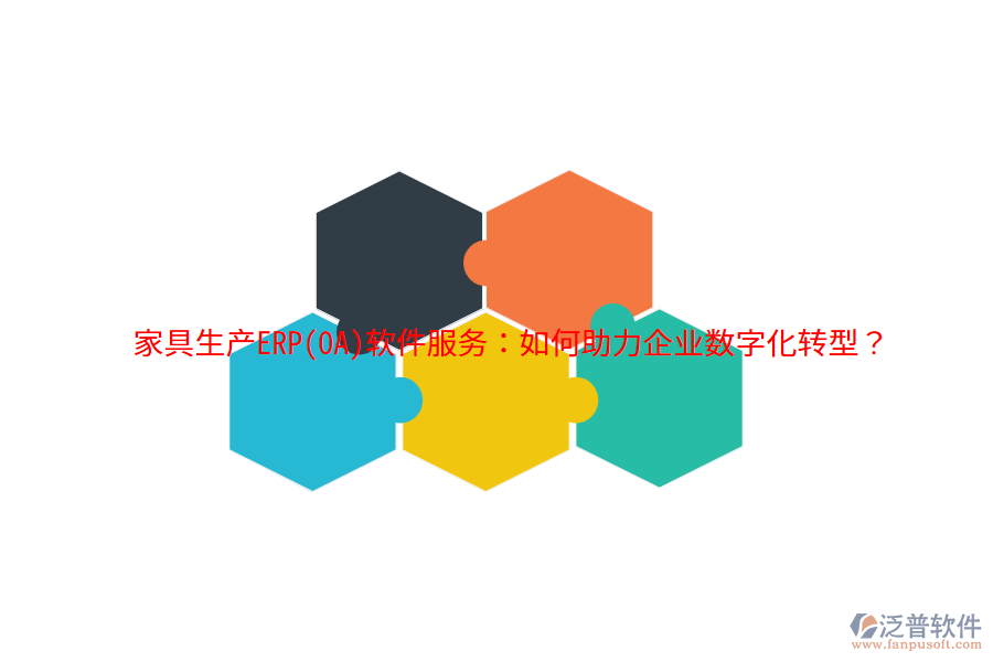 家具生產(chǎn)ERP(OA)軟件服務(wù)：如何助力企業(yè)數(shù)字化轉(zhuǎn)型？