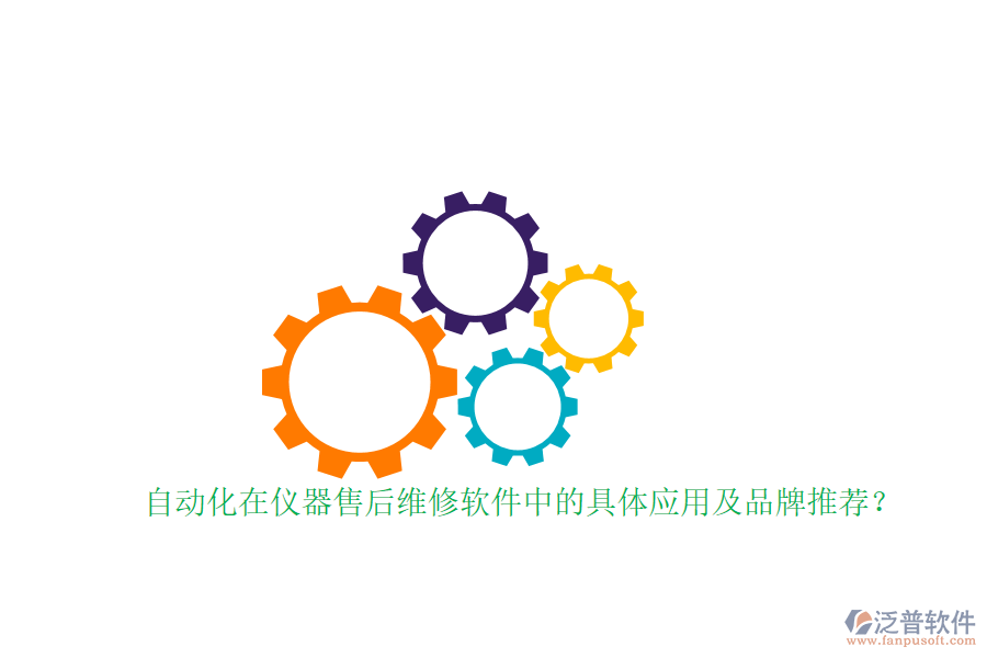 自動(dòng)化在儀器售后維修軟件中的具體應(yīng)用及品牌推薦？