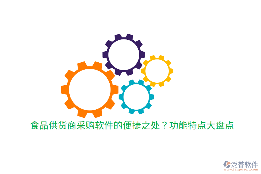食品供貨商采購軟件的便捷之處？功能特點大盤點