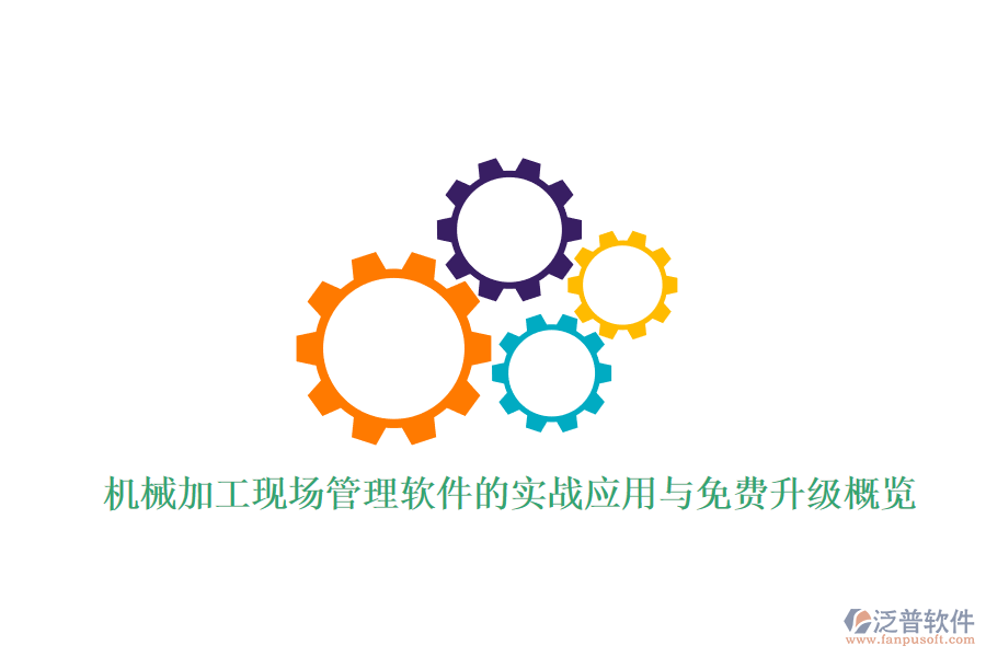 機(jī)械加工現(xiàn)場管理軟件的實(shí)戰(zhàn)應(yīng)用與免費(fèi)升級(jí)概覽