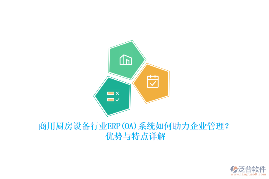 商用廚房設(shè)備行業(yè)ERP(OA)系統(tǒng)如何助力<a href=http://www.newsbd7.com/gongsi/xt/ target=_blank class=infotextkey>企業(yè)管理</a>？?jī)?yōu)勢(shì)與特點(diǎn)詳解