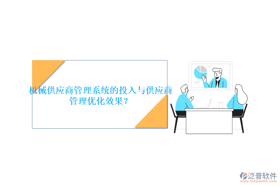 機械供應商管理系統(tǒng)的投入與供應商管理優(yōu)化效果？